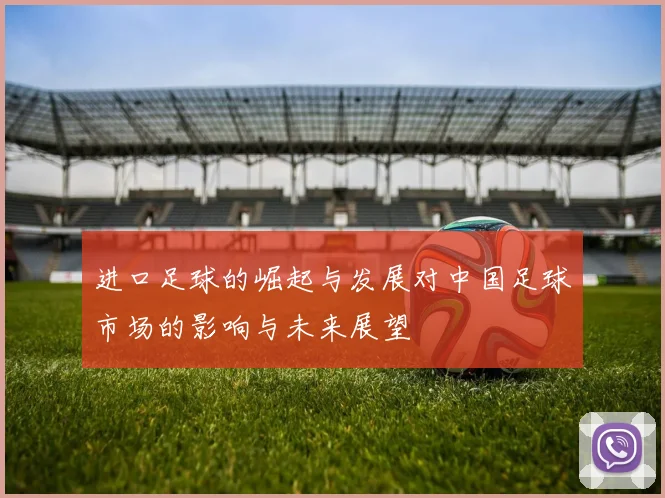 进口足球的崛起与发展对中国足球市场的影响与未来展望