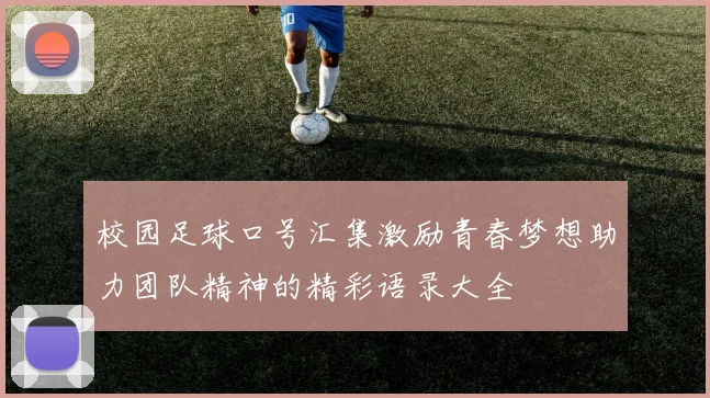 校园足球口号汇集激励青春梦想助力团队精神的精彩语录大全