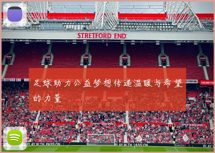 足球助力公益梦想传递温暖与希望的力量