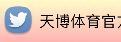 天博体育官方网站 Logo